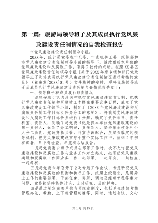 2024年旅游局领导班子及其成员执行党风廉政建设责任制情况的自我检查报告