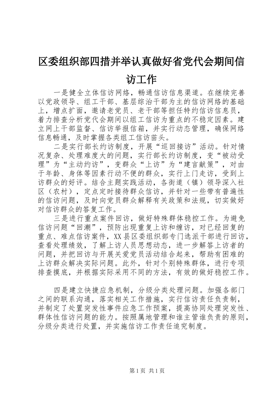 2024年区委组织部四措并举认真做好省党代会期间信访工作_第1页