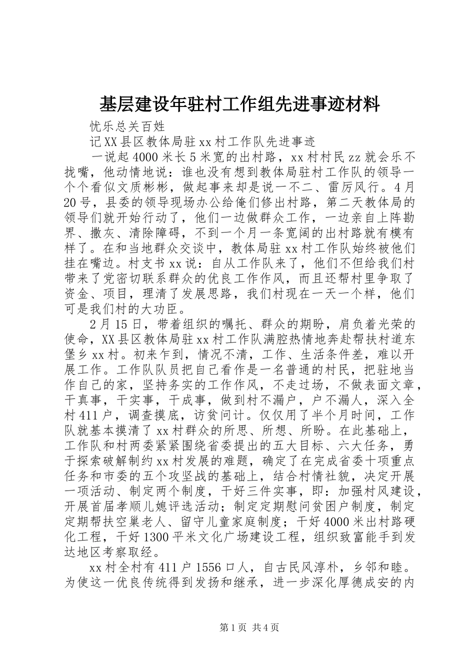 2024年基层建设年驻村工作组先进事迹材料_第1页