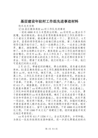 2024年基层建设年驻村工作组先进事迹材料