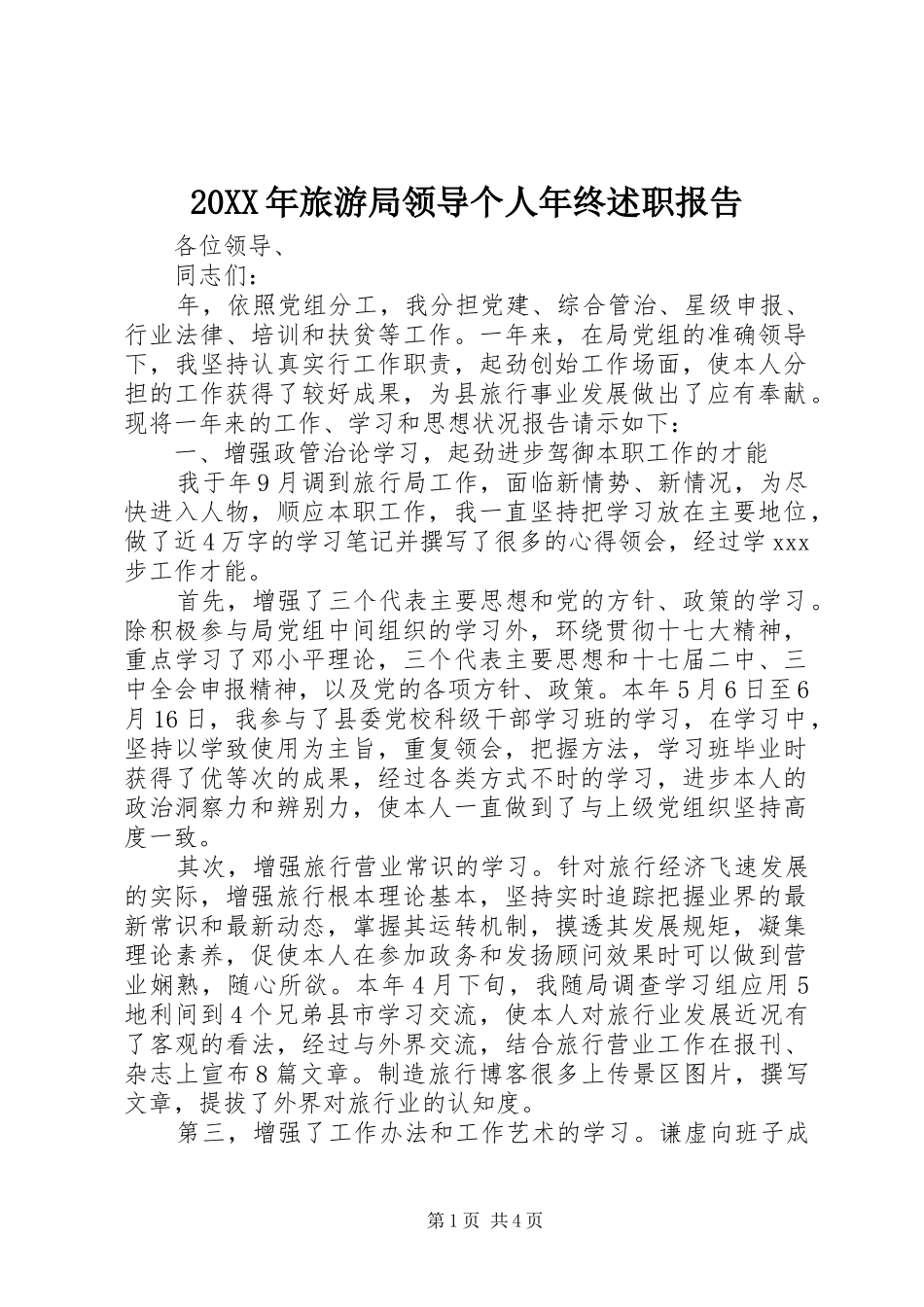 2024年旅游局领导个人年终述职报告_第1页