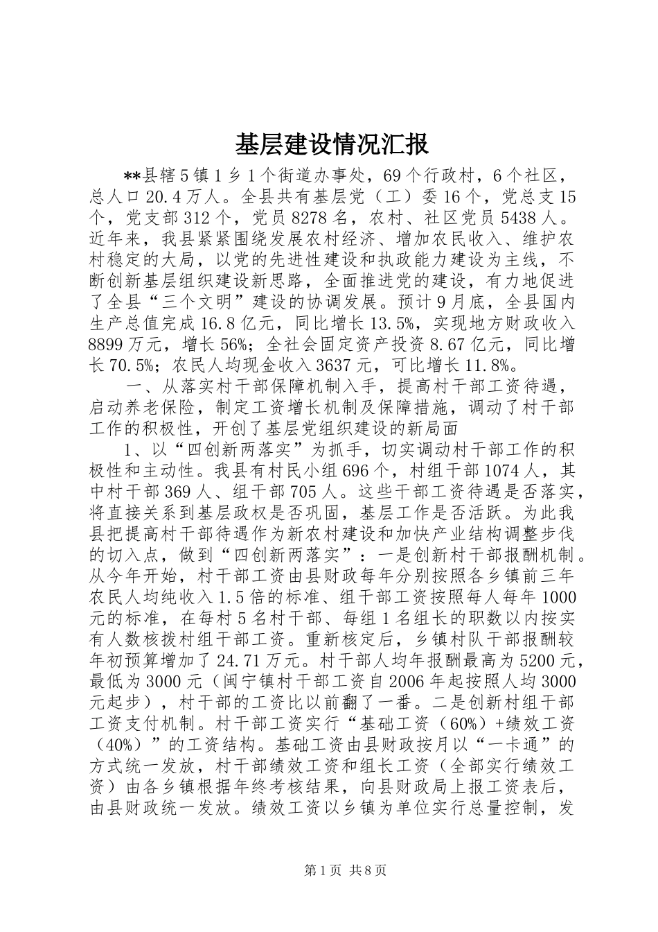2024年基层建设情况汇报_第1页