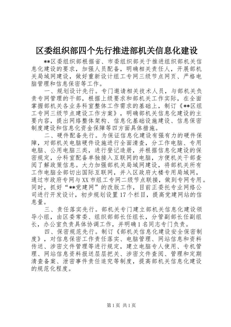 2024年区委组织部四个先行推进部机关信息化建设_第1页