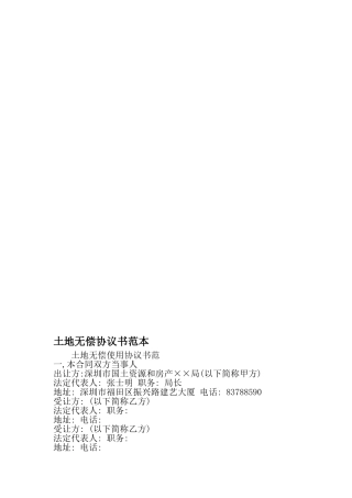 土地无偿协议书范本-精选资料