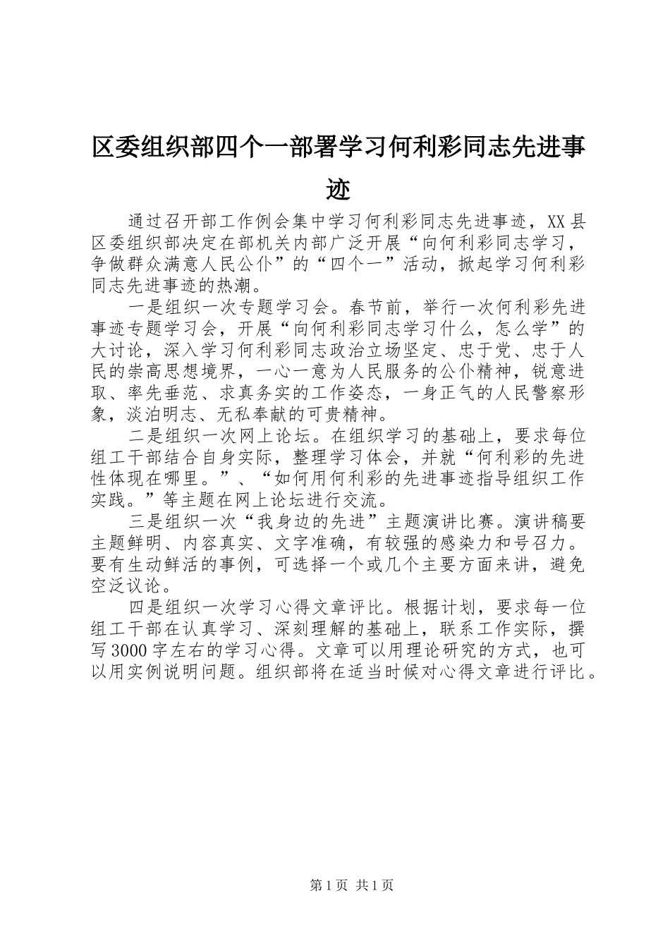 2024年区委组织部四个一部署学习何利彩同志先进事迹_第1页