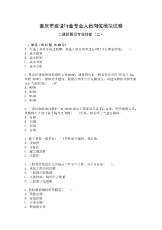 土建预算员专业技能模拟试卷2