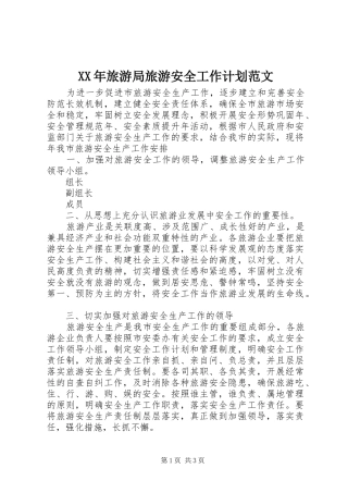 2024年旅游局旅游安全工作计划范文