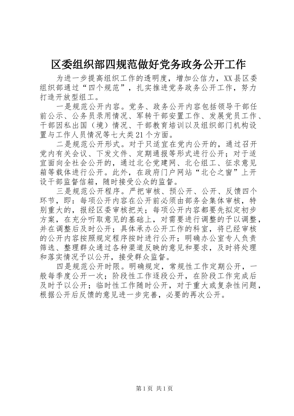 2024年区委组织部四规范做好党务政务公开工作_第1页