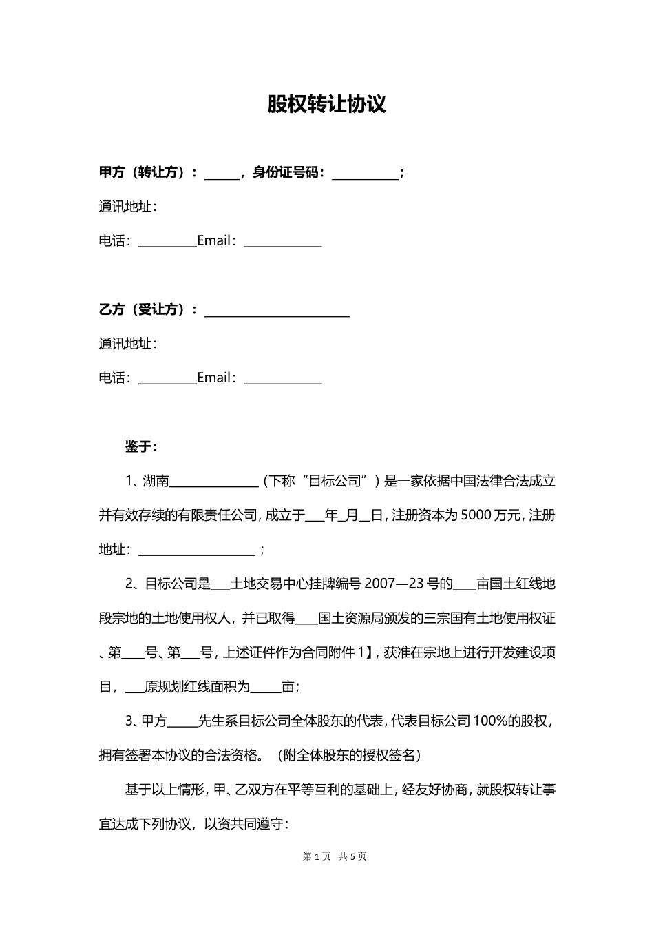 土地项目股权转让协议_第1页