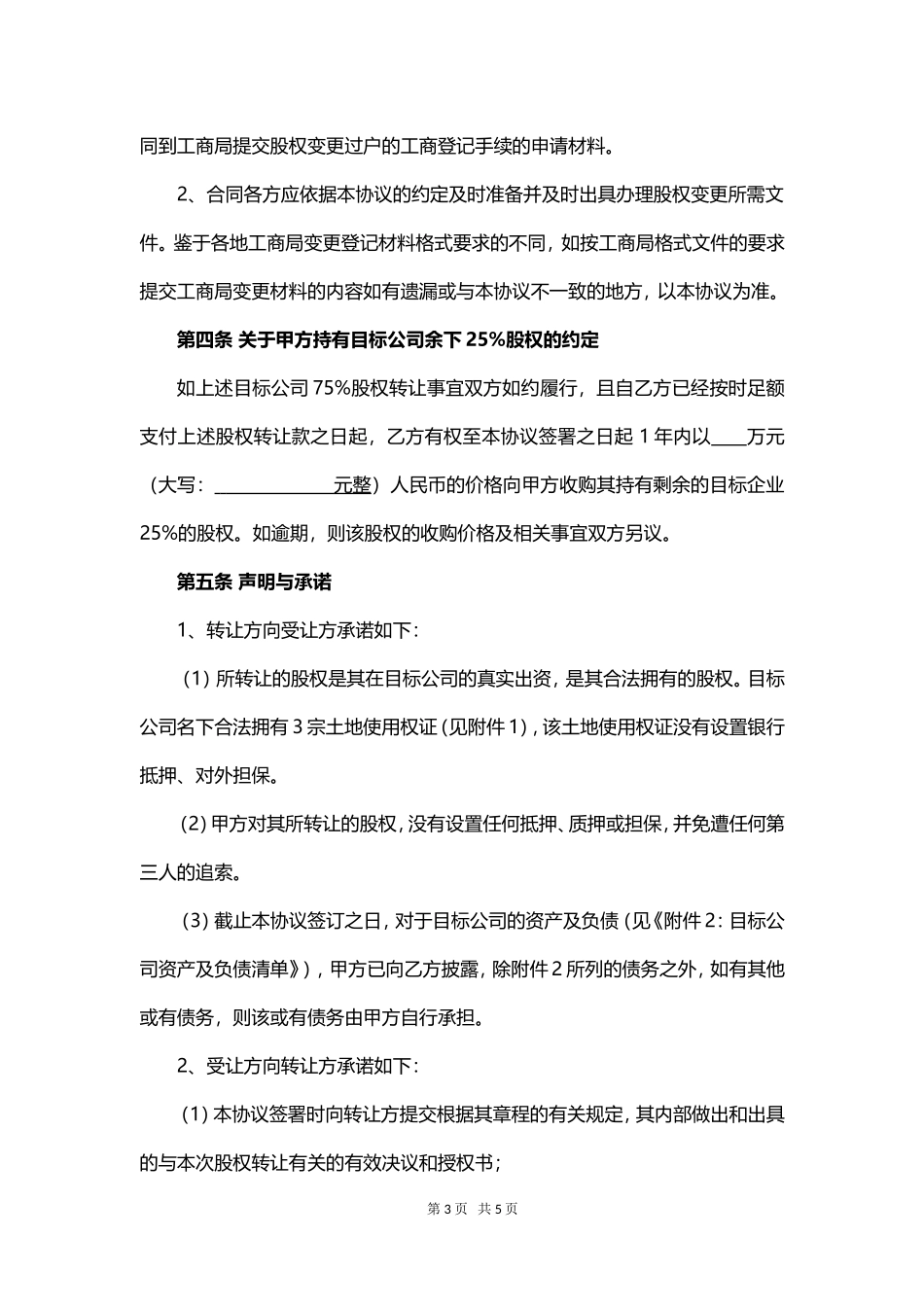 土地项目股权转让协议_第3页