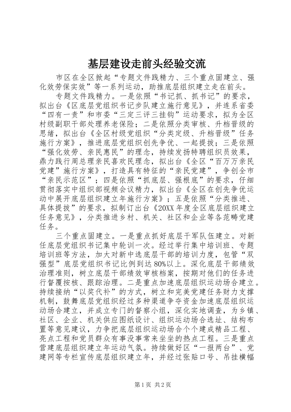 2024年基层建设走前头经验交流_第1页