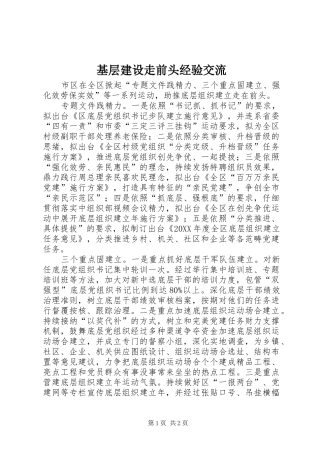 2024年基层建设走前头经验交流