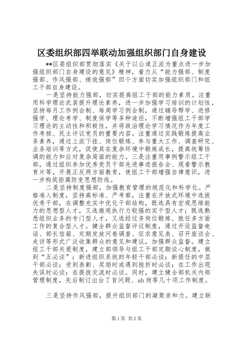 2024年区委组织部四举联动加强组织部门自身建设_第1页