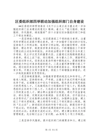 2024年区委组织部四举联动加强组织部门自身建设