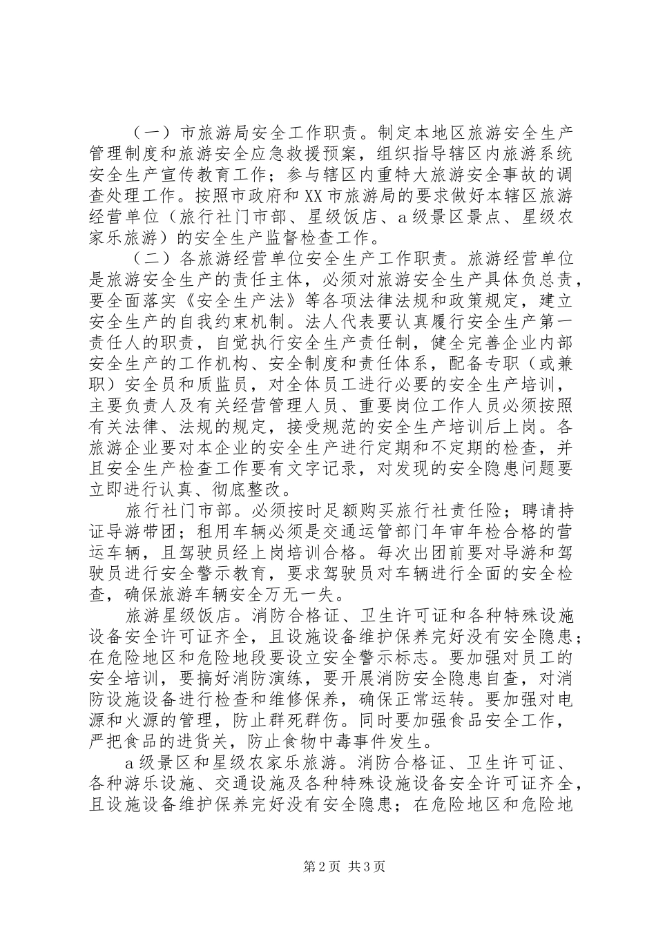 2024年旅游局旅游安全计划范文_第2页