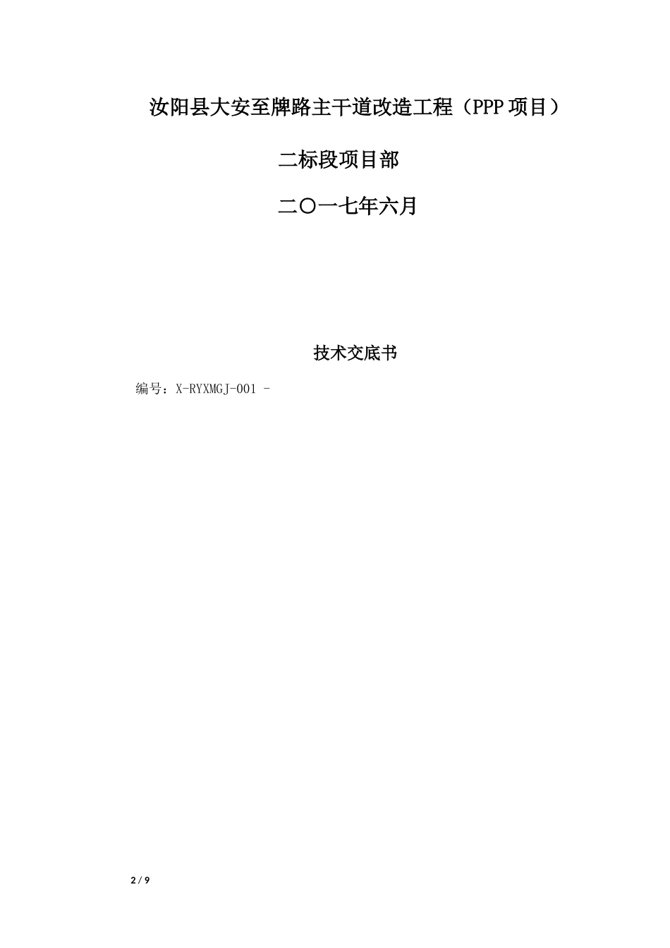 土方路基工程技术交底_第2页