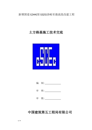 土方路基工程技术交底