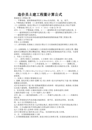 土建造价员工程量计算公式