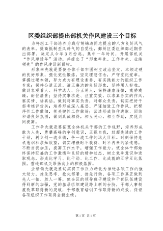 2024年区委组织部提出部机关作风建设三个目标