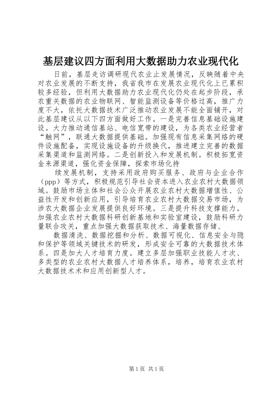 2024年基层建议四方面利用大数据助力农业现代化_第1页