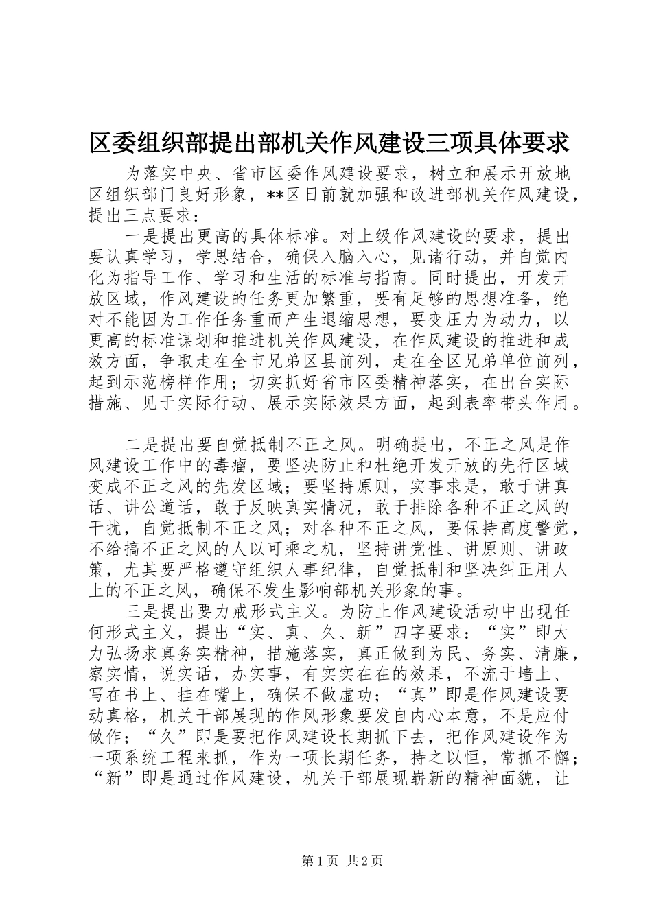 2024年区委组织部提出部机关作风建设三项具体要求_第1页