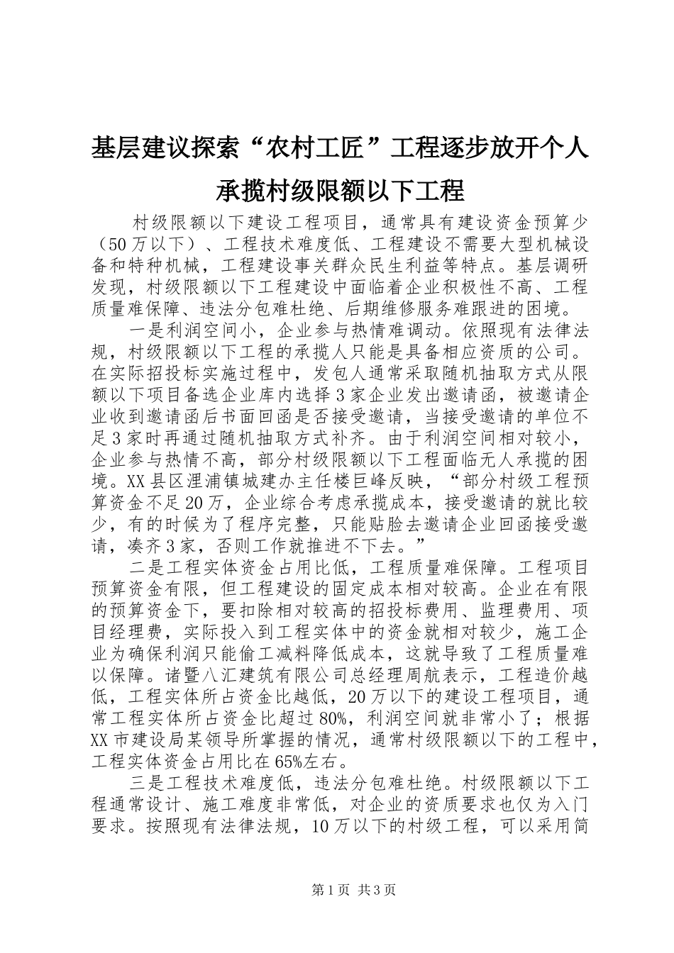 2024年基层建议探索农村工匠工程逐步放开个人承揽村级限额以下工程_第1页