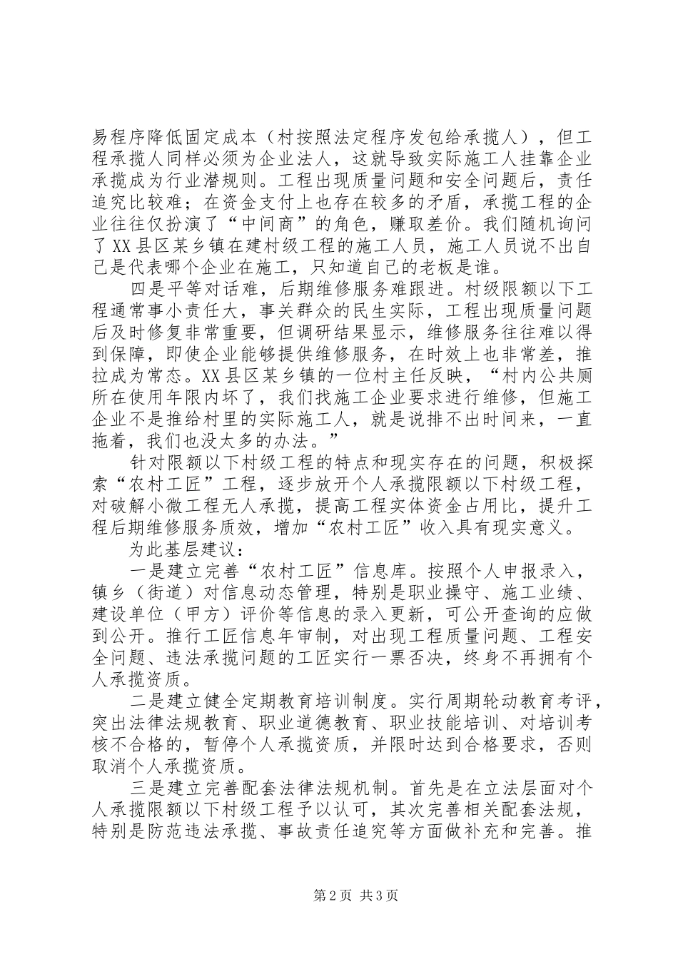 2024年基层建议探索农村工匠工程逐步放开个人承揽村级限额以下工程_第2页