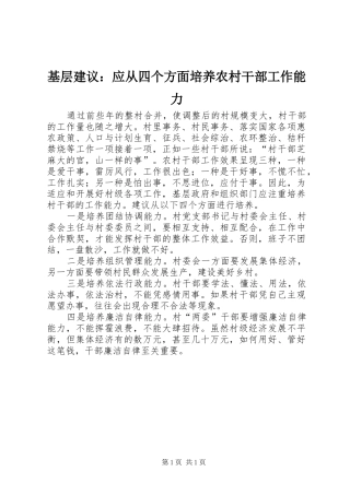 2024年基层建议应从四个方面培养农村干部工作能力