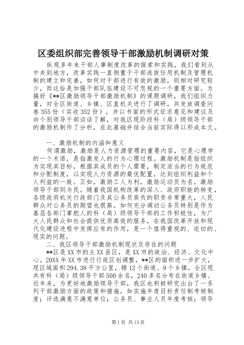 2024年区委组织部完善领导干部激励机制调研对策_第1页