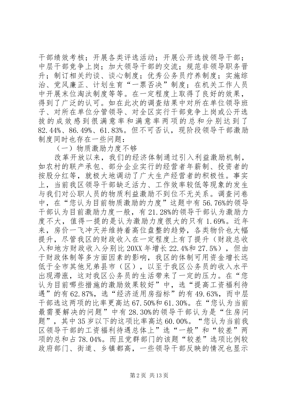 2024年区委组织部完善领导干部激励机制调研对策_第2页