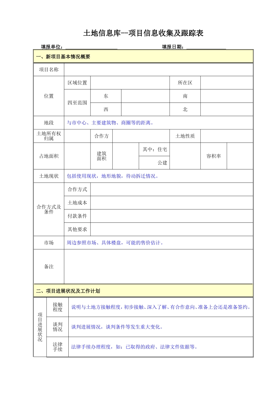 土地信息库-项目信息收集及跟踪表_第1页