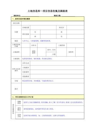 土地信息库-项目信息收集及跟踪表