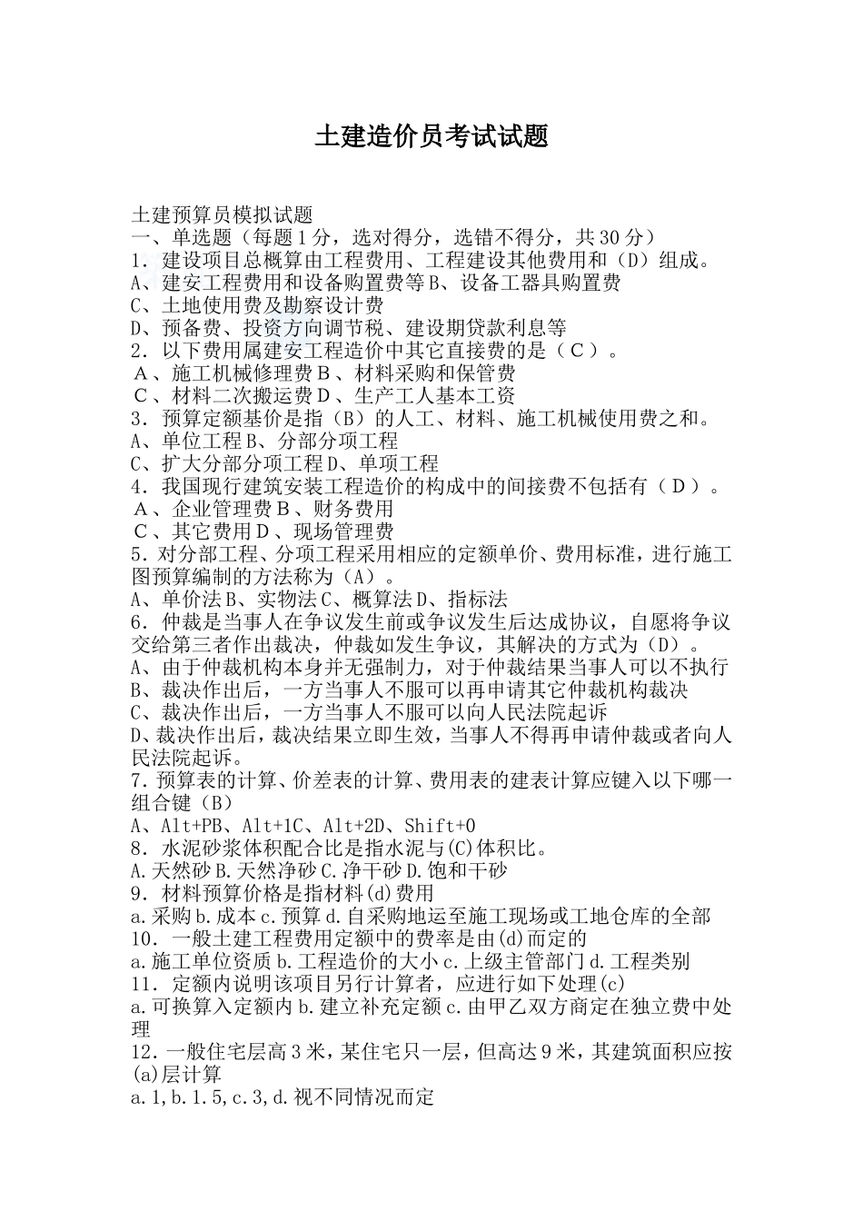 土建造价员考试试题(含答案)-secret_第1页