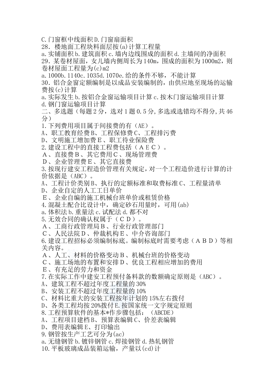 土建造价员考试试题(含答案)-secret_第3页