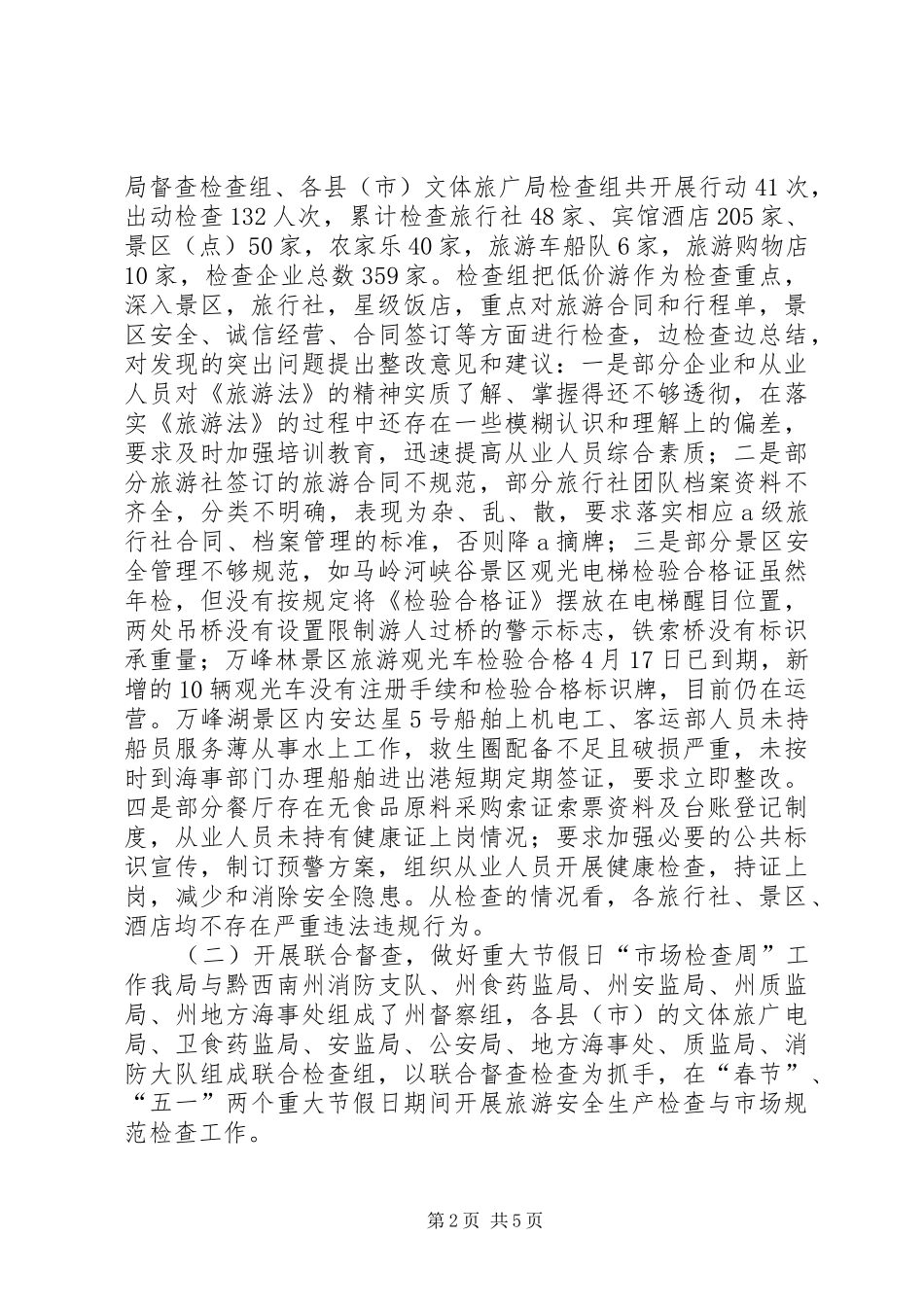 2024年旅游局旅游市场秩序专项整治工作总结_第2页