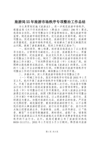 2024年旅游局旅游市场秩序专项整治工作总结