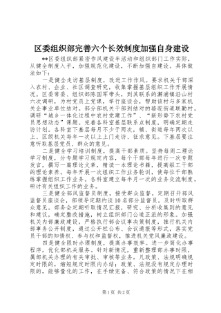 2024年区委组织部完善六个长效制度加强自身建设