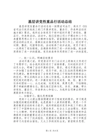 2024年基层讲党性重品行活动总结