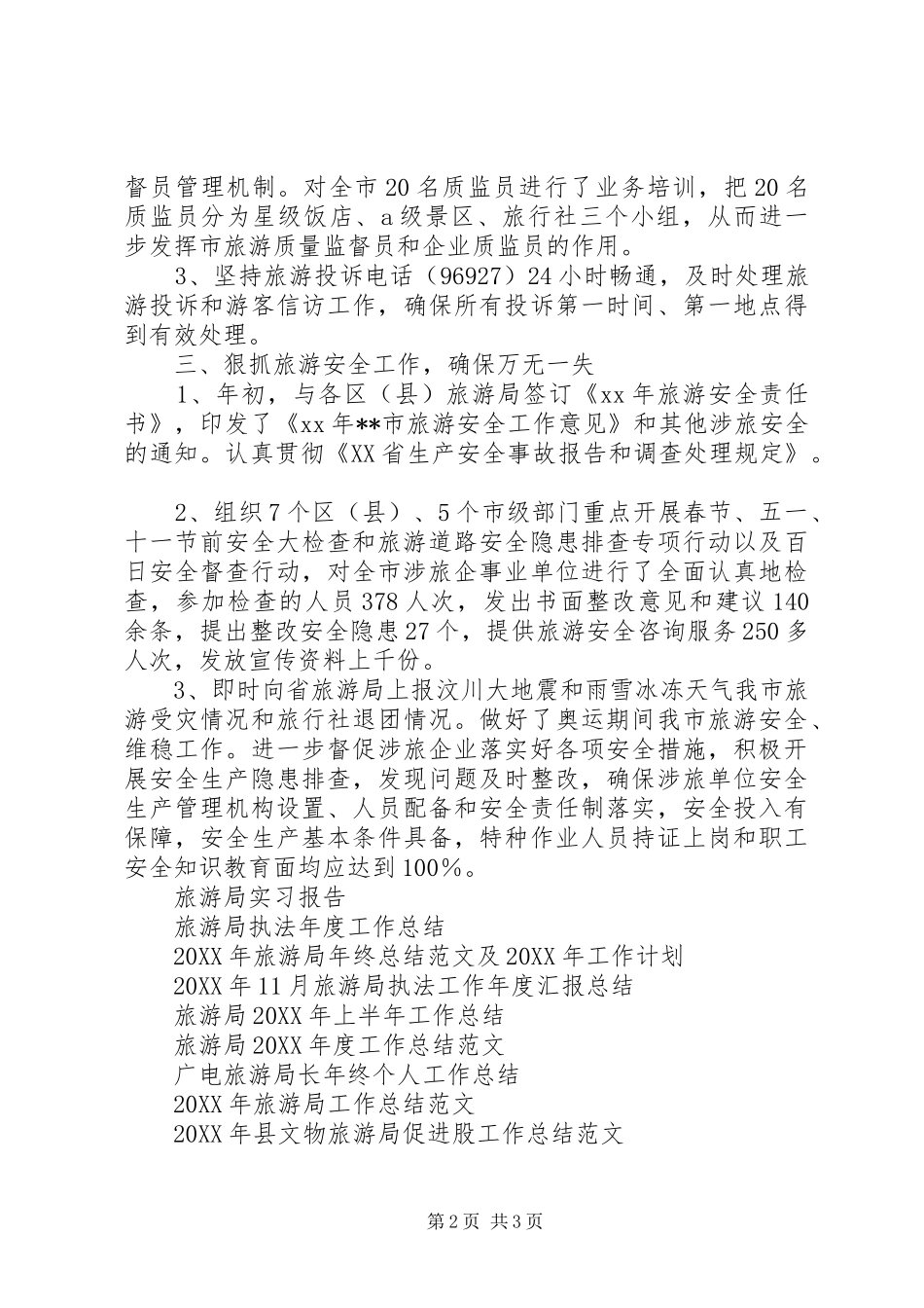 2024年旅游局旅游执法质监工作总结_第2页