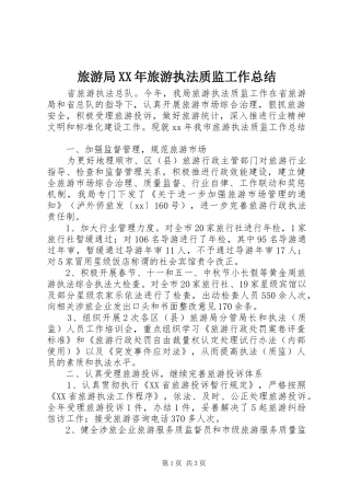 2024年旅游局旅游执法质监工作总结
