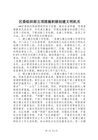 2024年区委组织部五项措施积极创建文明机关