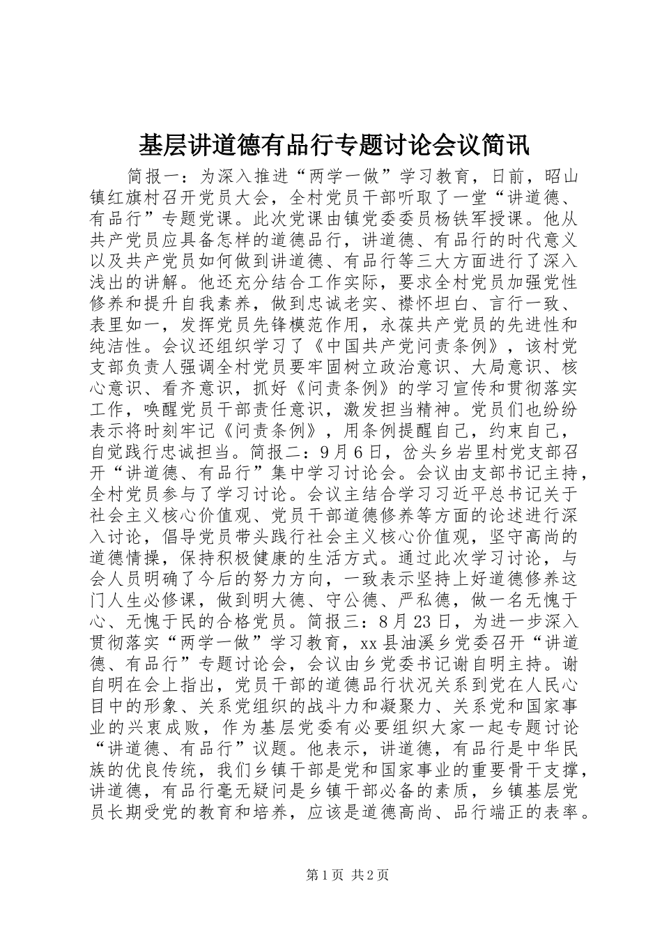 2024年基层讲道德有品行专题讨论会议简讯_第1页