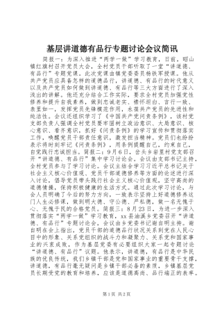 2024年基层讲道德有品行专题讨论会议简讯