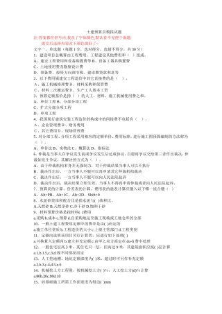 土建造价员考试试题(模拟题)