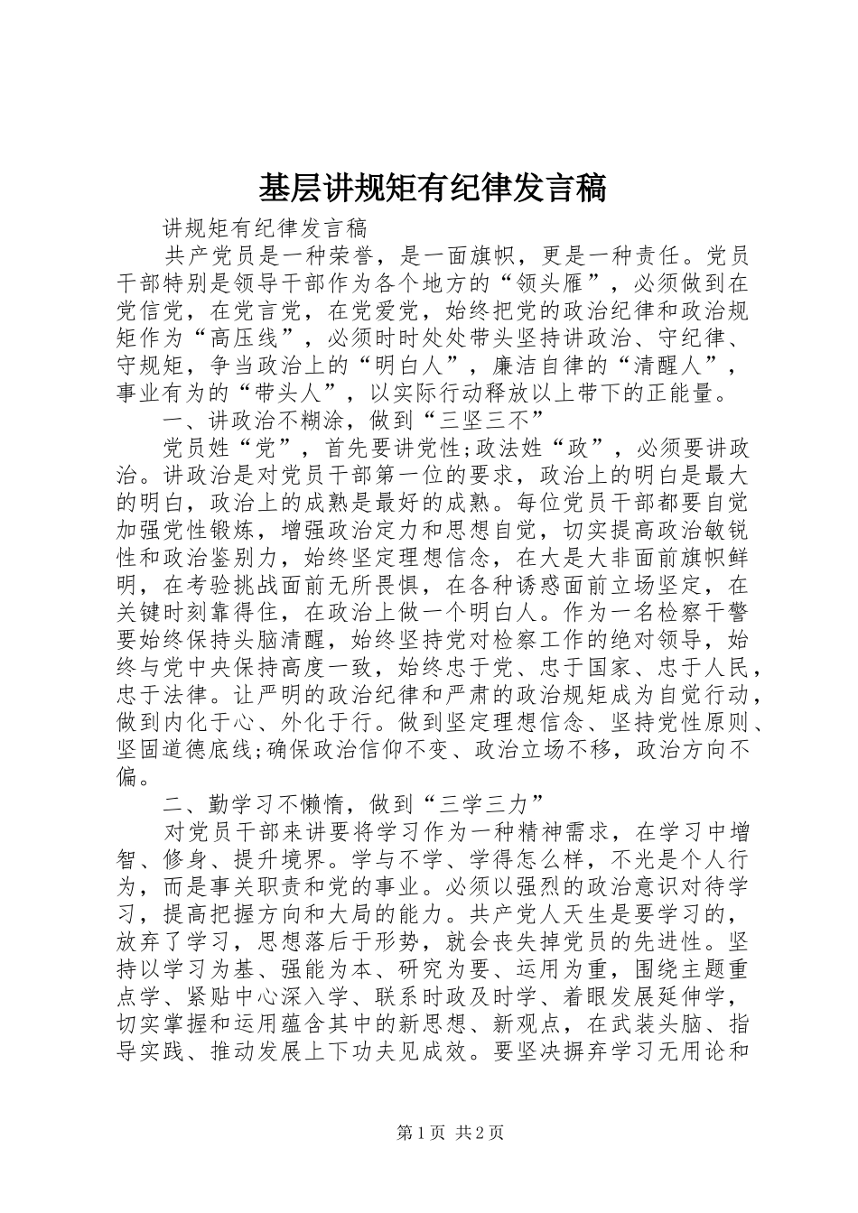2024年基层讲规矩有纪律讲话稿_第1页