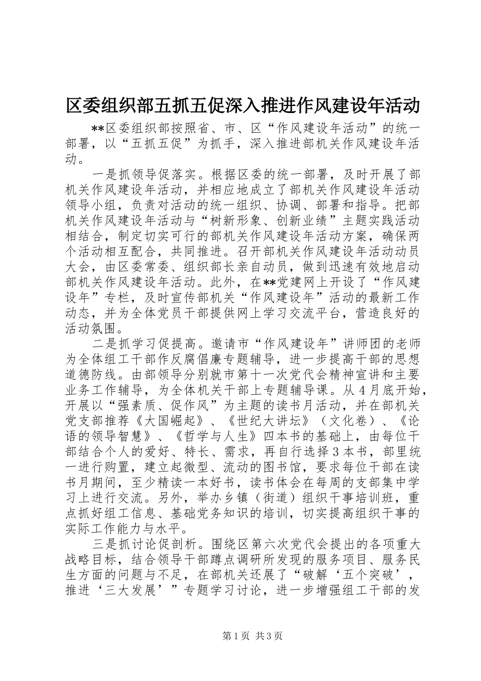 2024年区委组织部五抓五促深入推进作风建设年活动_第1页