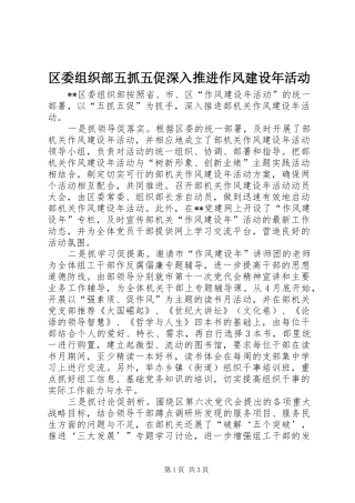2024年区委组织部五抓五促深入推进作风建设年活动