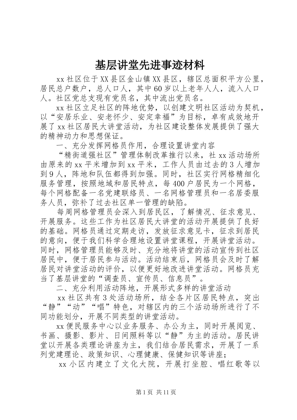 2024年基层讲堂先进事迹材料_第1页
