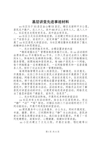 2024年基层讲堂先进事迹材料