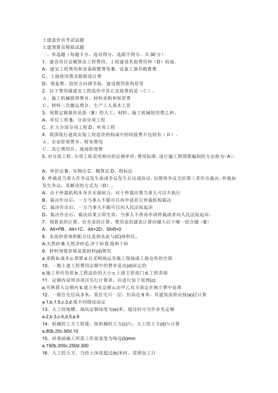 土建造价员考试试题_第1页